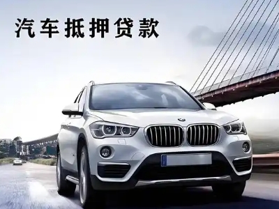 城北车抵贷如何办理押车和不押车?