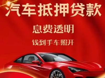 城北良好口碑的汽车抵押贷款公司推荐