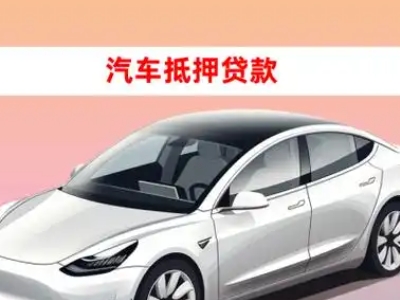 办理城北车辆抵押贷款需要什么条件，优势以及结清手续?