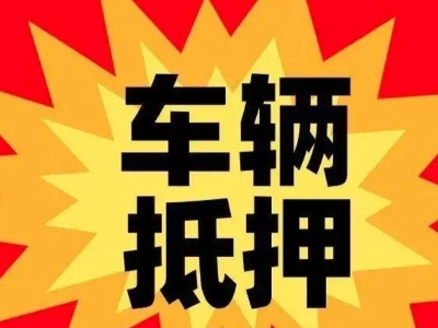 城北车辆抵押贷款哪些品牌的车能抵押更多钱？