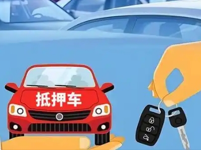 城北不押车贷款怎么贷?城北不押车哪里可以办理?